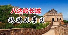 JK白丝被艹中国北京-八达岭长城旅游风景区