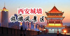 美女插插插遍。中国陕西-西安城墙旅游风景区